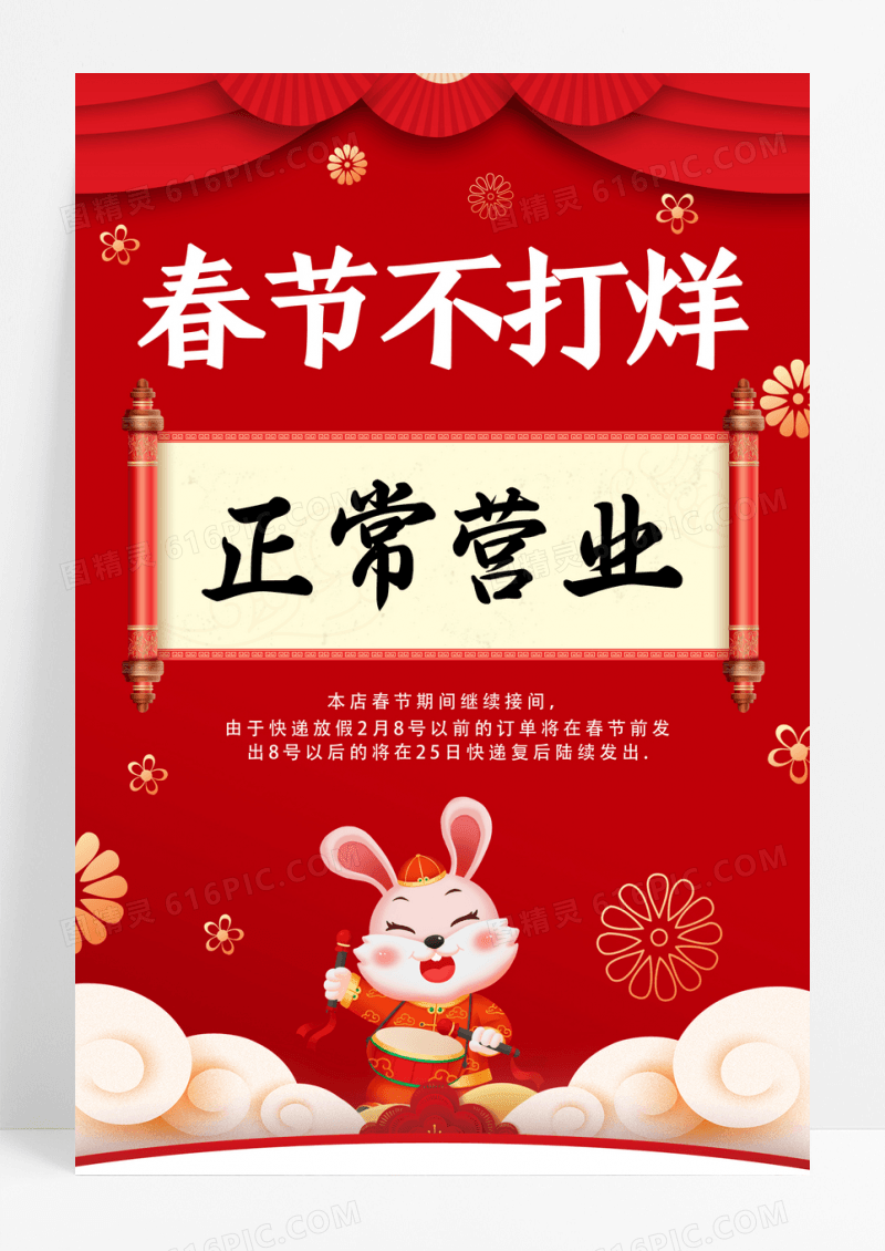 红色大气春节不打烊2023新年正常营业海报